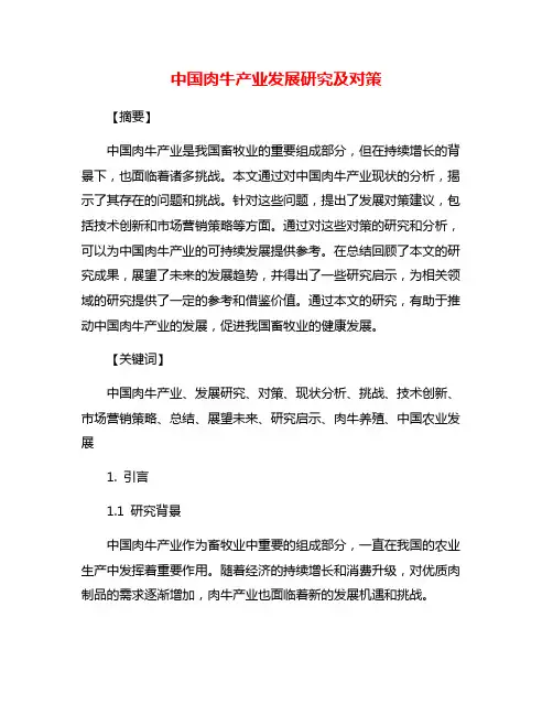 中国肉牛产业发展研究及对策