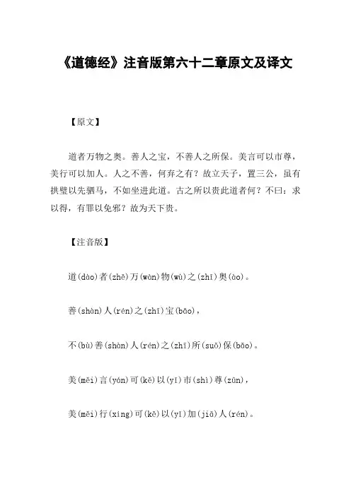 《道德经》注音版第六十二章原文及译文