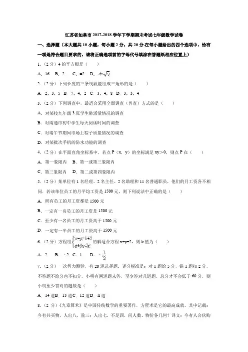 江苏省如皋市2017-2018学年下学期期末考试七年级数学试卷(含答案)