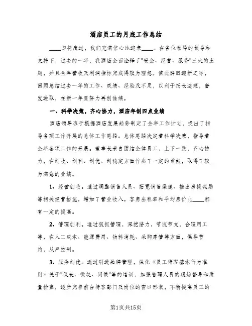 酒店员工的月底工作总结(6篇)