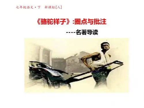 《骆驼祥子》：圈点与批注