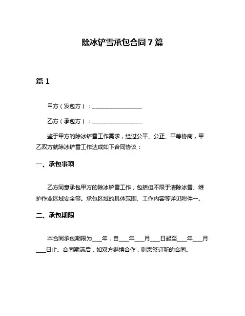 除冰铲雪承包合同7篇