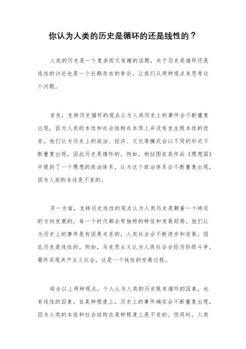 你认为人类的历史是循环的还是线性的？