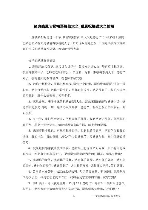 经典感恩节祝福语短信大全_感恩祝福语大全简短
