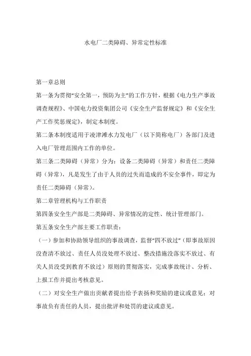 水电厂二类障碍、异常定性标准