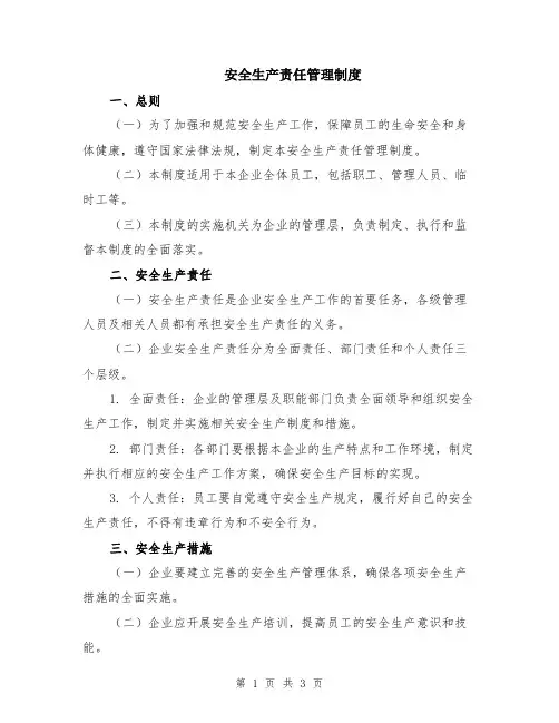 安全生产责任管理制度