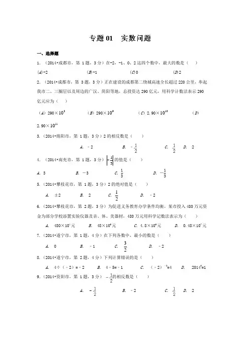 四川省12市2014年中考数学分类解析【专题01】实数问题(原卷版)