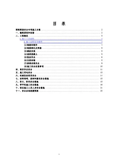 预制梁场安全专项施工方案