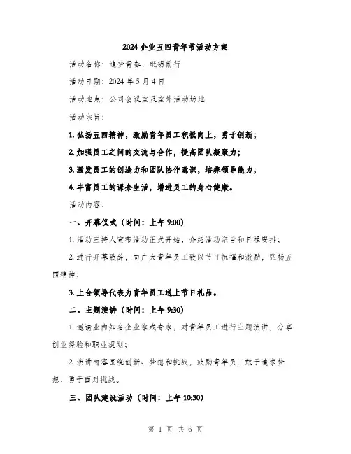 2024企业五四青年节活动方案(2篇)