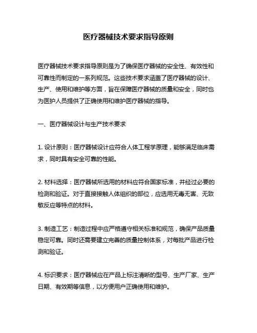 医疗器械技术要求指导原则