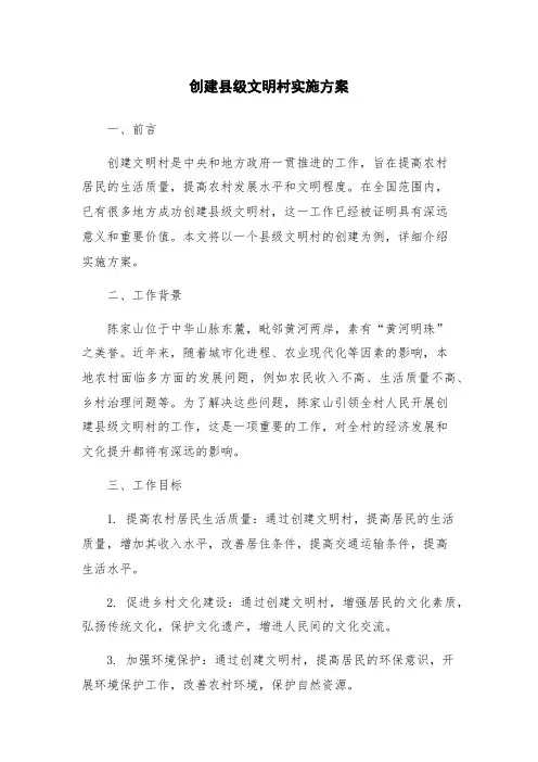 创建县级文明村实施方案