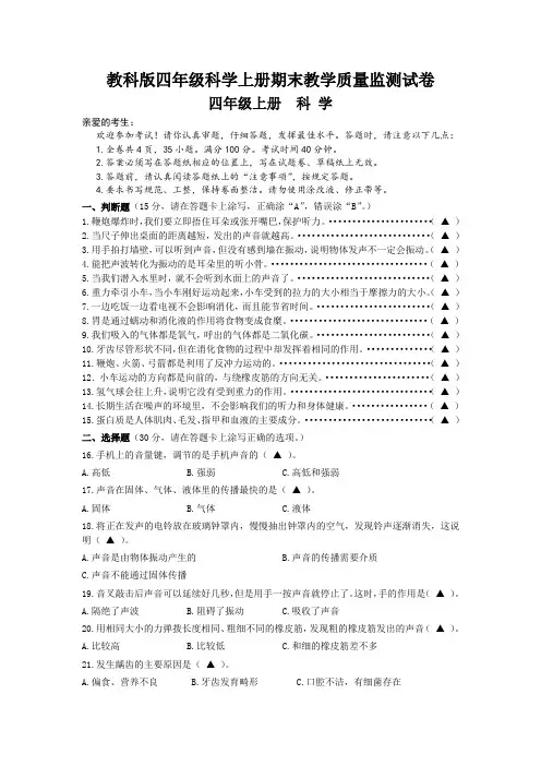 教科版四年级科学上册期末教学质量监测试卷(含答题卡)