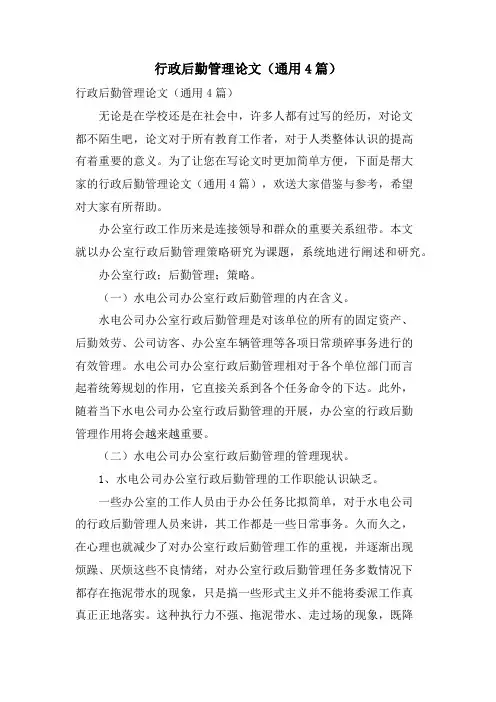 行政后勤管理论文(通用4篇)