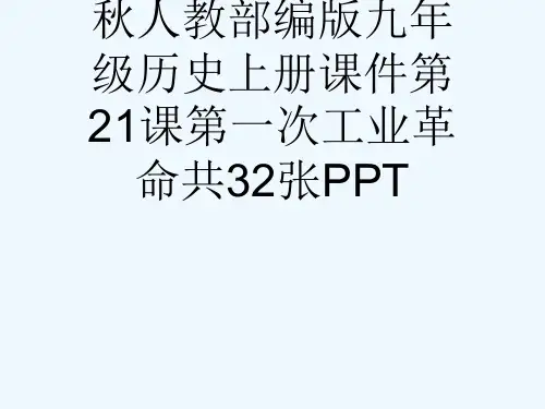 秋人教部编版九级历史上册课件第21课第一次工业革命共32张PPT[可修改版ppt]