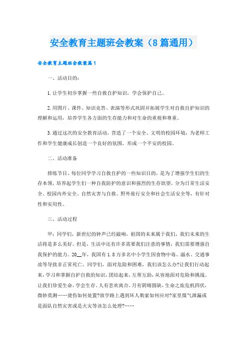 安全教育主题班会教案(8篇通用)