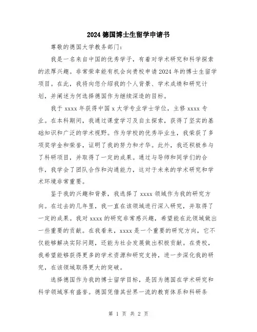 2024德国博士生留学申请书