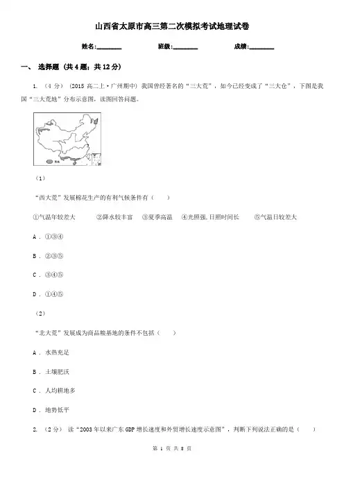 山西省太原市高三第二次模拟考试地理试卷