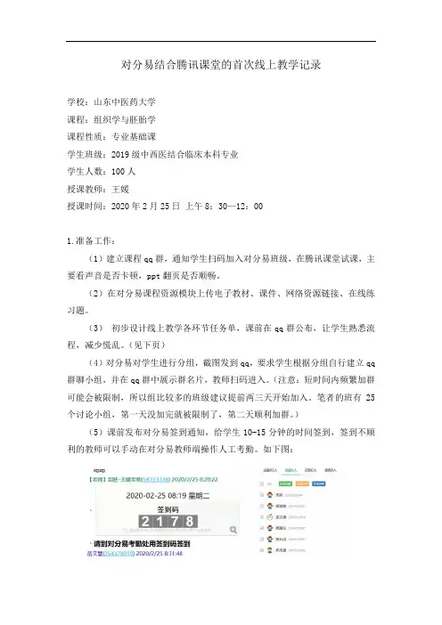 在线对分课例 王媛 20200225对分易结合腾讯课堂的首次线上教学记录