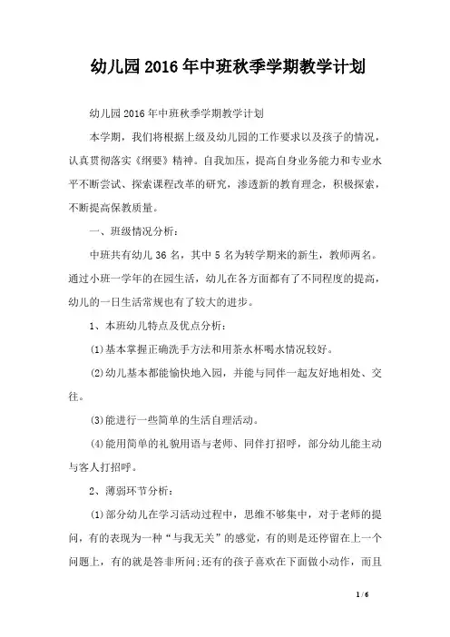 幼儿园2016年中班秋季学期教学计划