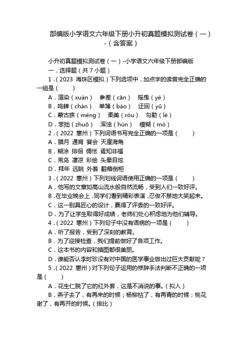 部编版小学语文六年级下册小升初真题模拟测试卷(一)-(含答案)