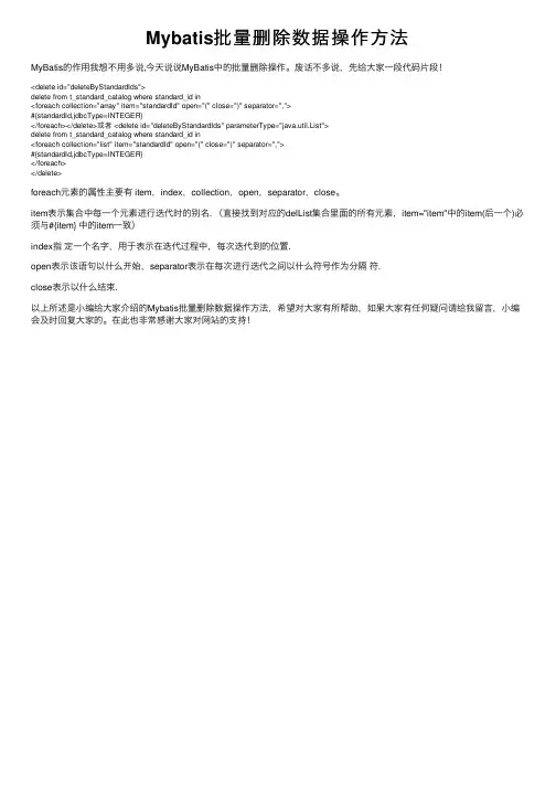 Mybatis批量删除数据操作方法