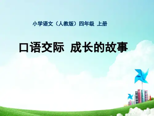 小学语文四年级-第七单元-口语交际七公开课教案教学设计课件公开课教案教学设计课件