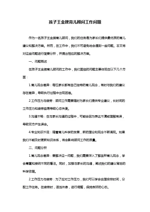 孩子王金牌育儿顾问工作问题