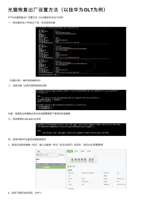 光猫恢复出厂设置方法（以挂华为OLT为例）