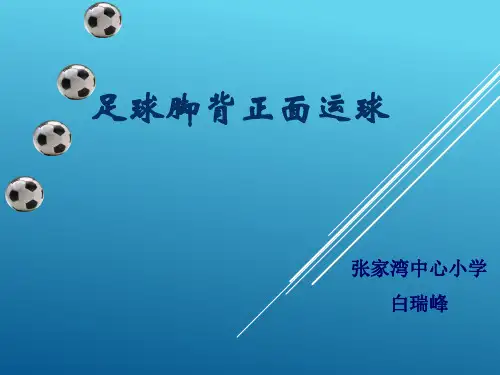 脚背正面运球教学课件1