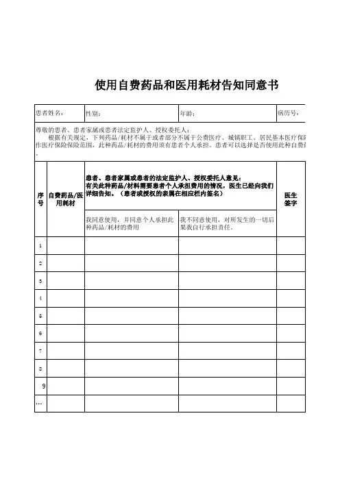 新版使用自费药品和医用耗材告知知情同意书