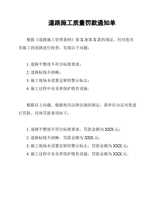 道路施工质量罚款通知单
