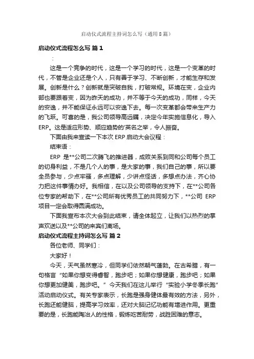 启动仪式流程主持词怎么写（通用8篇）