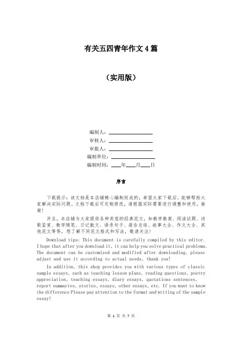 有关五四青年作文4篇