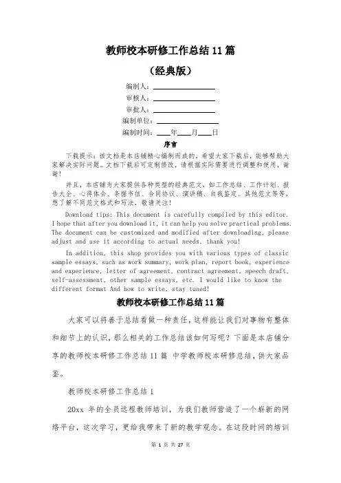 教师校本研修工作总结11篇