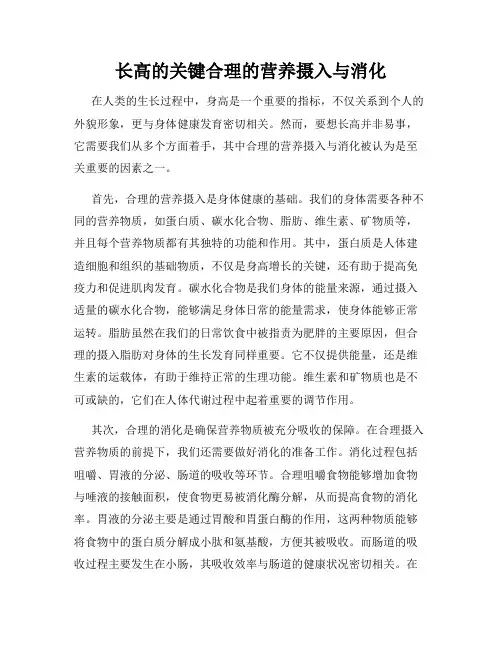 长高的关键合理的营养摄入与消化