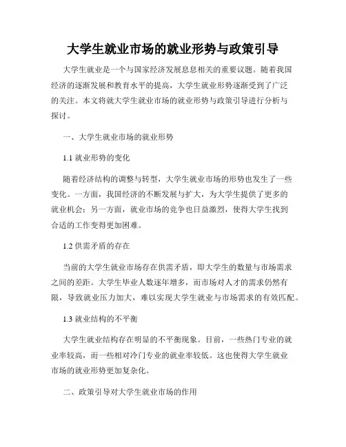大学生就业市场的就业形势与政策引导