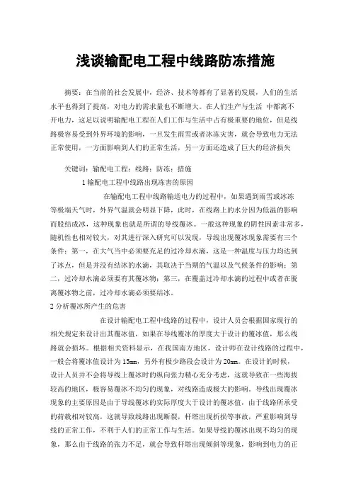 浅谈输配电工程中线路防冻措施