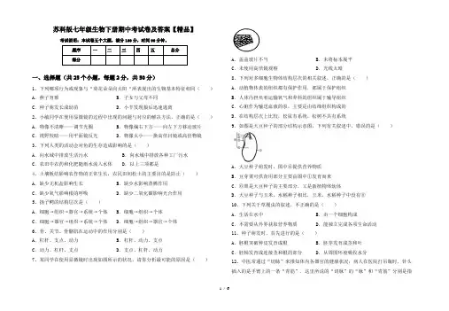 苏科版七年级生物下册期中考试卷及答案【精品】