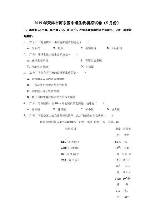 2019年天津市中考生物模拟试卷(解析版)