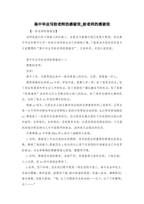 高中毕业写给老师的感谢信_给老师的感谢信