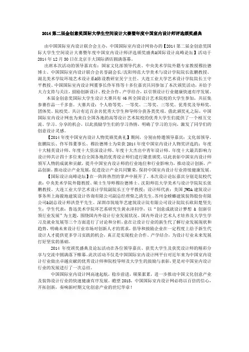2014第二届金创意奖国际大学生空间设计大赛暨年度中国室内设计师评选颁奖盛典-国际设计高峰论坛-圆满举办