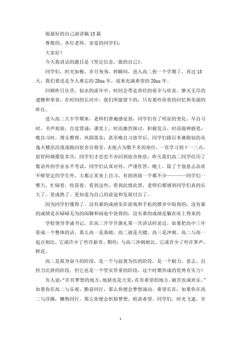 做最好的自己演讲稿15篇(最新)
