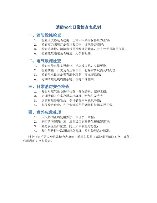 消防安全日常检查表范例