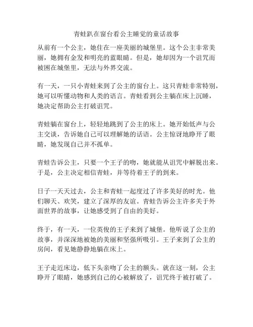 青蛙趴在窗台看公主睡觉的童话故事