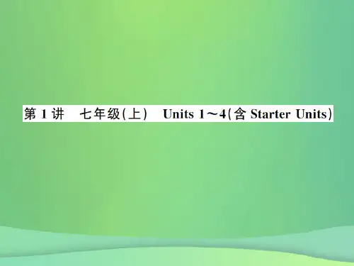 2019届中考英语复习-第1讲-七上-Units-1-4含Starter-Units讲本讲义