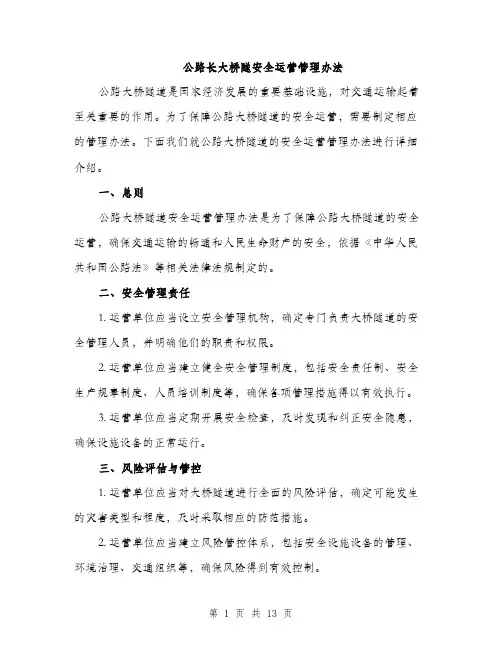 公路长大桥隧安全运营管理办法（4篇）