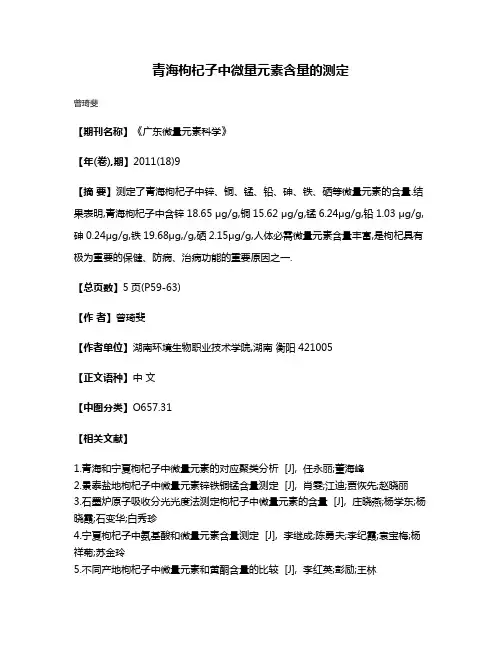 青海枸杞子中微量元素含量的测定