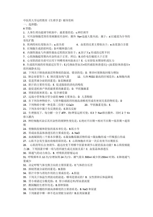 《生理学Z》辅导资料