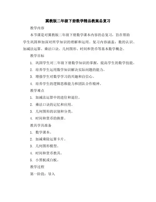 冀教版二年级下册数学精品教案-总复习