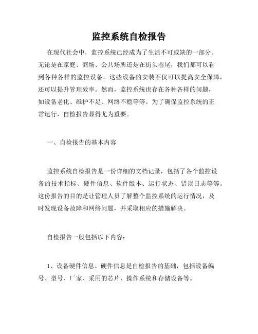 监控系统自检报告